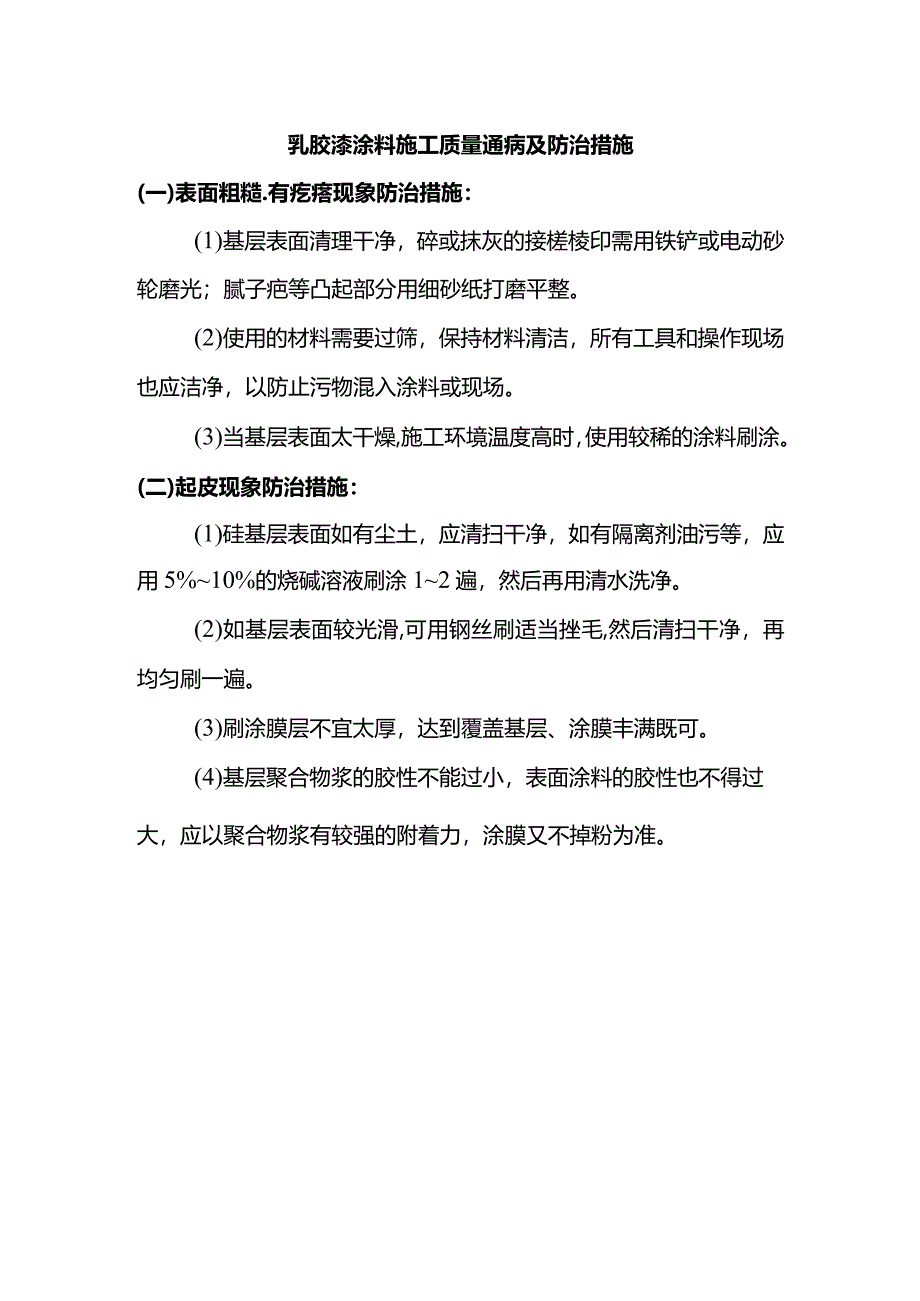 乳胶漆涂料施工质量通病及防治措施.docx_第1页