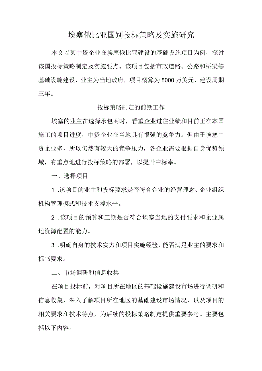 埃塞俄比亚国别投标策略及实施研究.docx_第1页