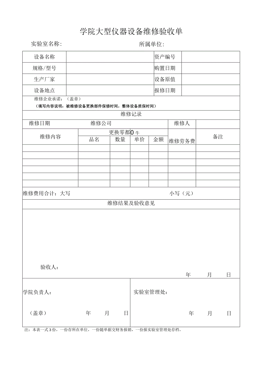 学院大型仪器设备维修验收单.docx_第1页