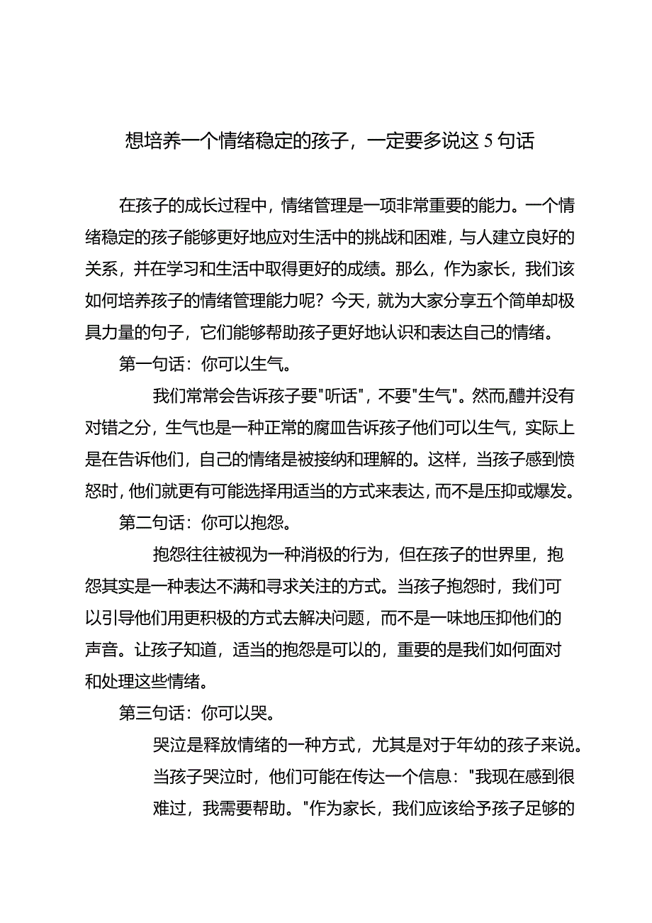 想培养一个情绪稳定的孩子一定要多说这5句话.docx_第1页