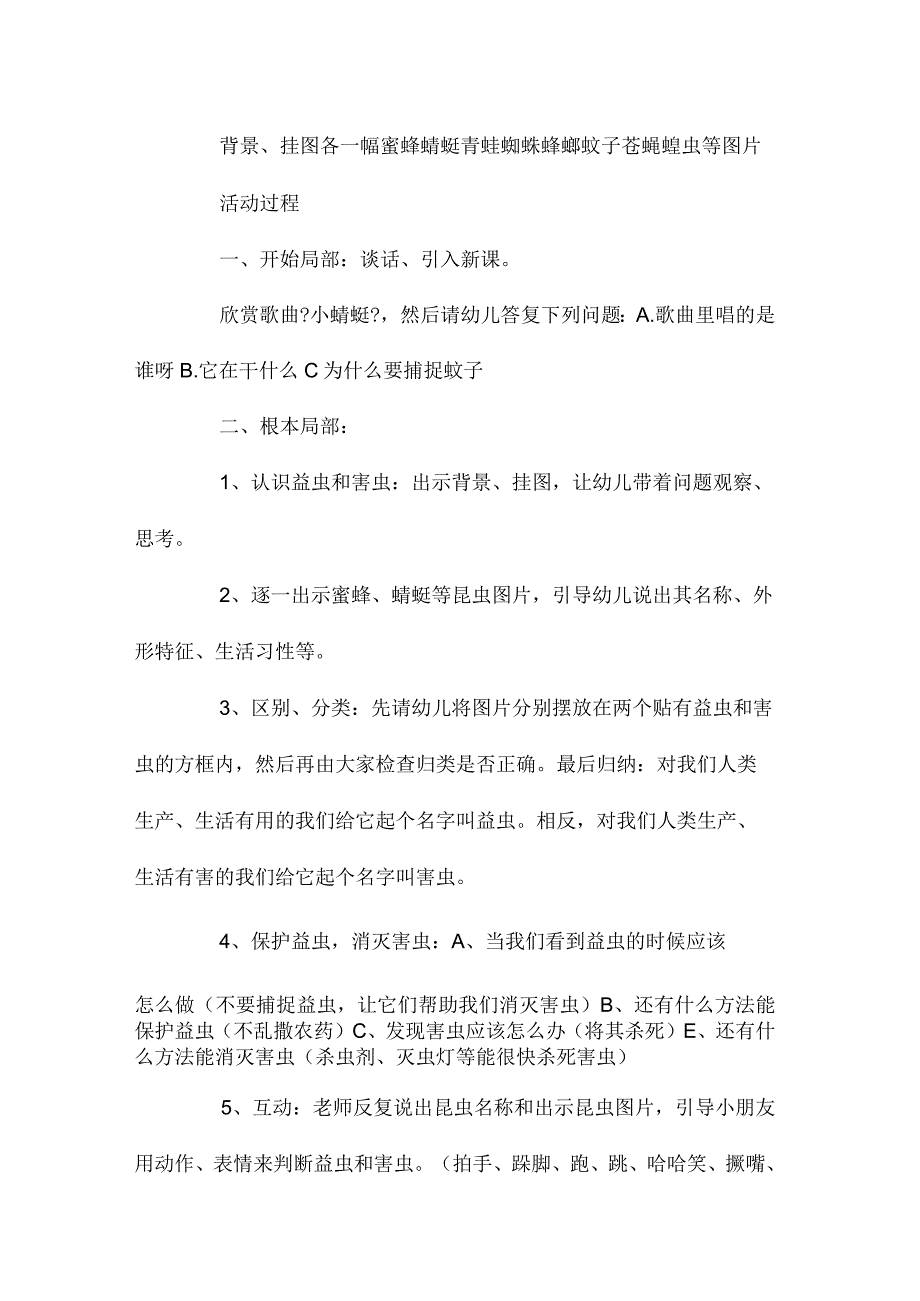 幼儿园中班主题益虫和害虫教学设计及反思.docx_第2页