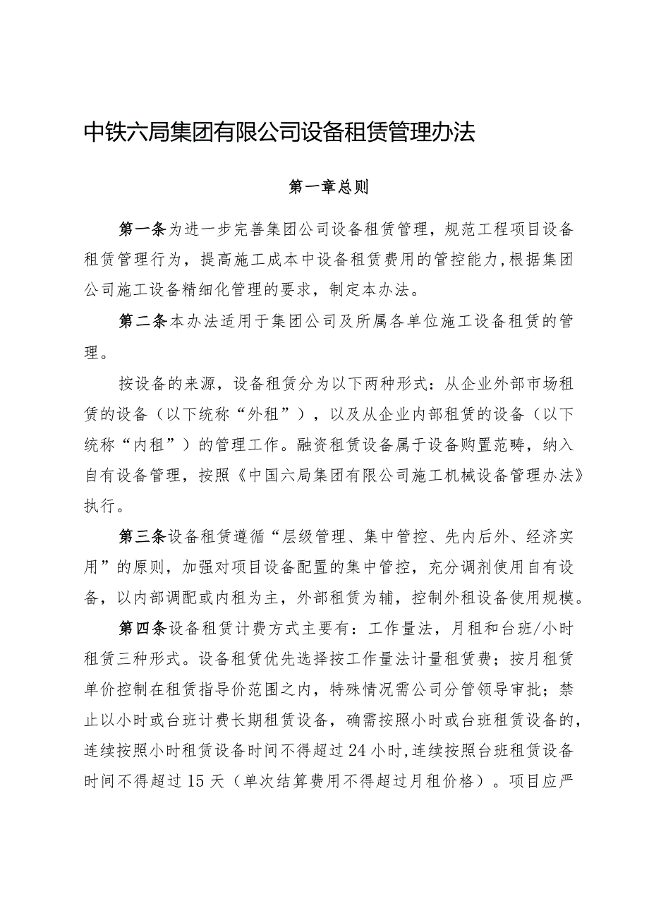 中铁六机〔2014〕331号-中铁六局集团有限公司设备租赁管理办法.docx_第2页