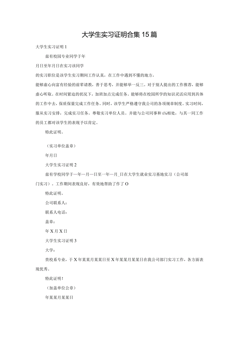 大学生实习证明合集15篇.docx_第1页