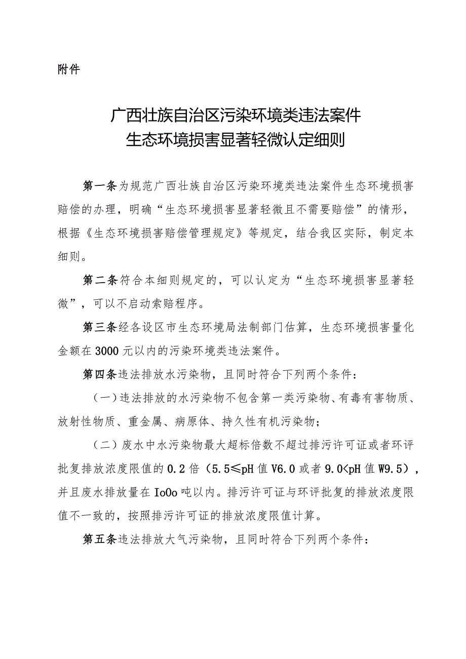 广西壮族自治区污染环境类违法案件生态环境损害显著轻微认定细则2024.docx_第1页