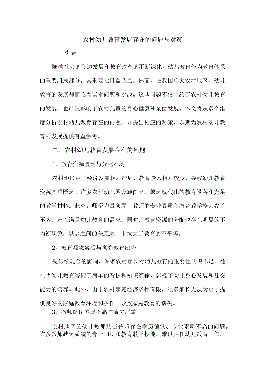 农村幼儿教育发展存在的问题与对策.docx_第1页