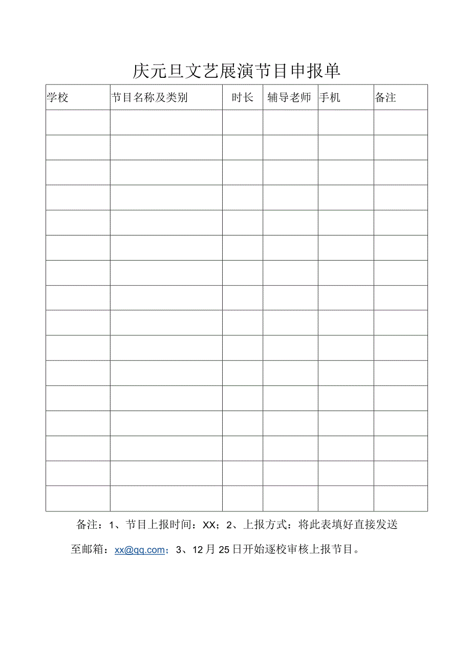 庆元旦文艺展演节目申报单.docx_第1页