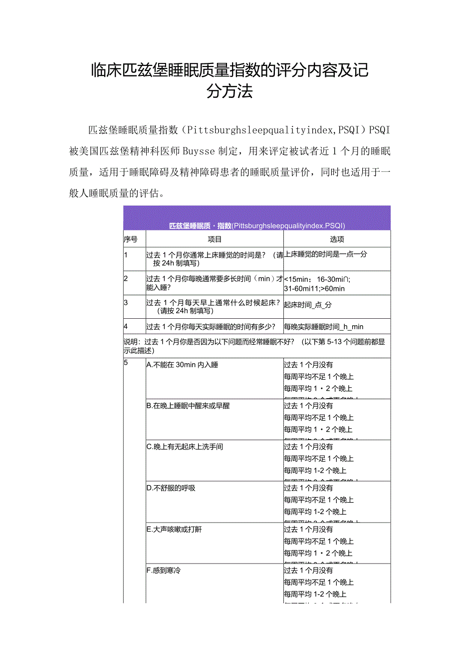 临床匹兹堡睡眠质量指数失眠评分内容及记分方法.docx_第1页