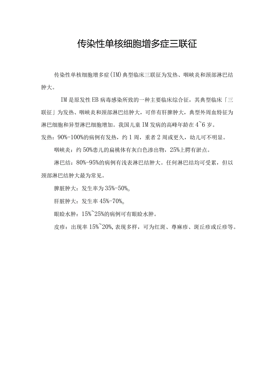 传染性单核细胞增多症三联征.docx_第1页