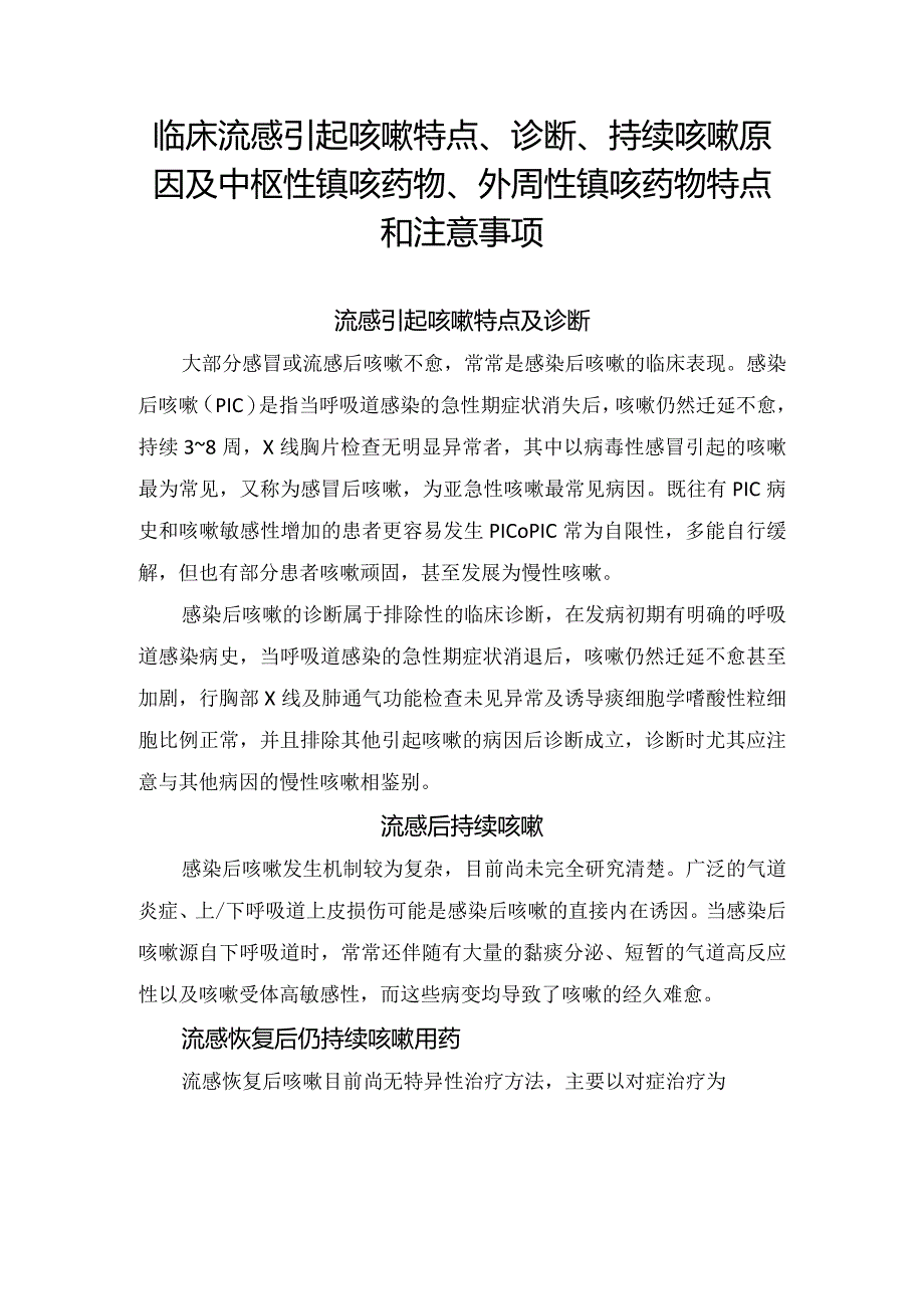 临床流感引起咳嗽特点、诊断、持续咳嗽原因及中枢性镇咳药物、外周性镇咳药物特点和注意事项.docx_第1页