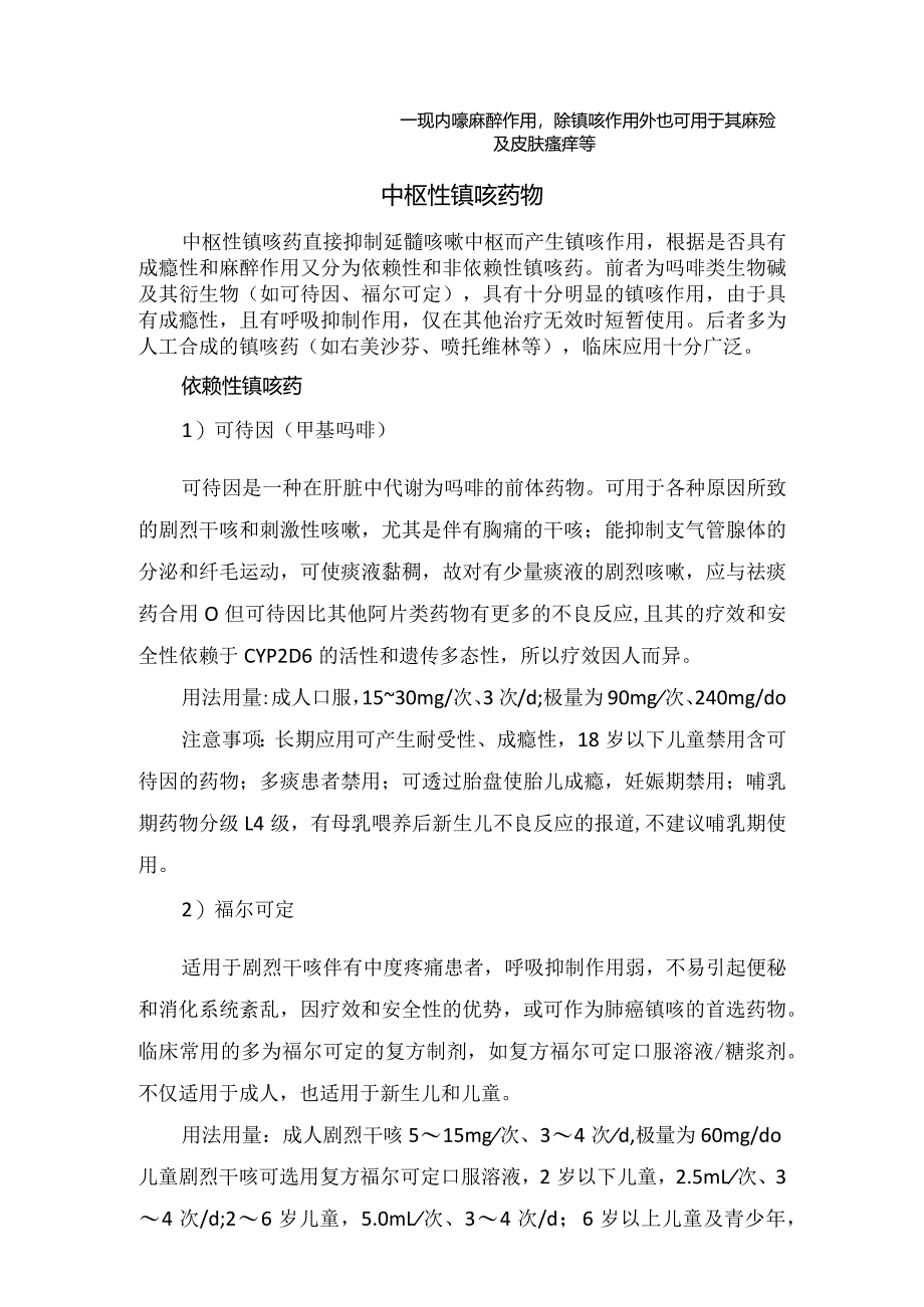 临床流感引起咳嗽特点、诊断、持续咳嗽原因及中枢性镇咳药物、外周性镇咳药物特点和注意事项.docx_第3页