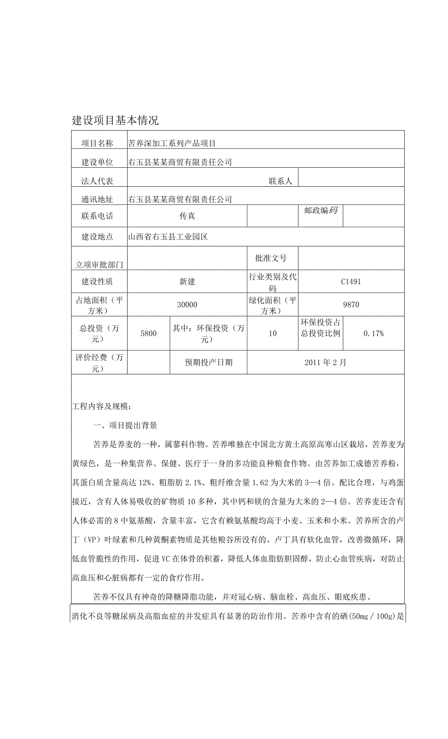 苦荞深加工系列产品项目环境影响报告表.docx_第2页