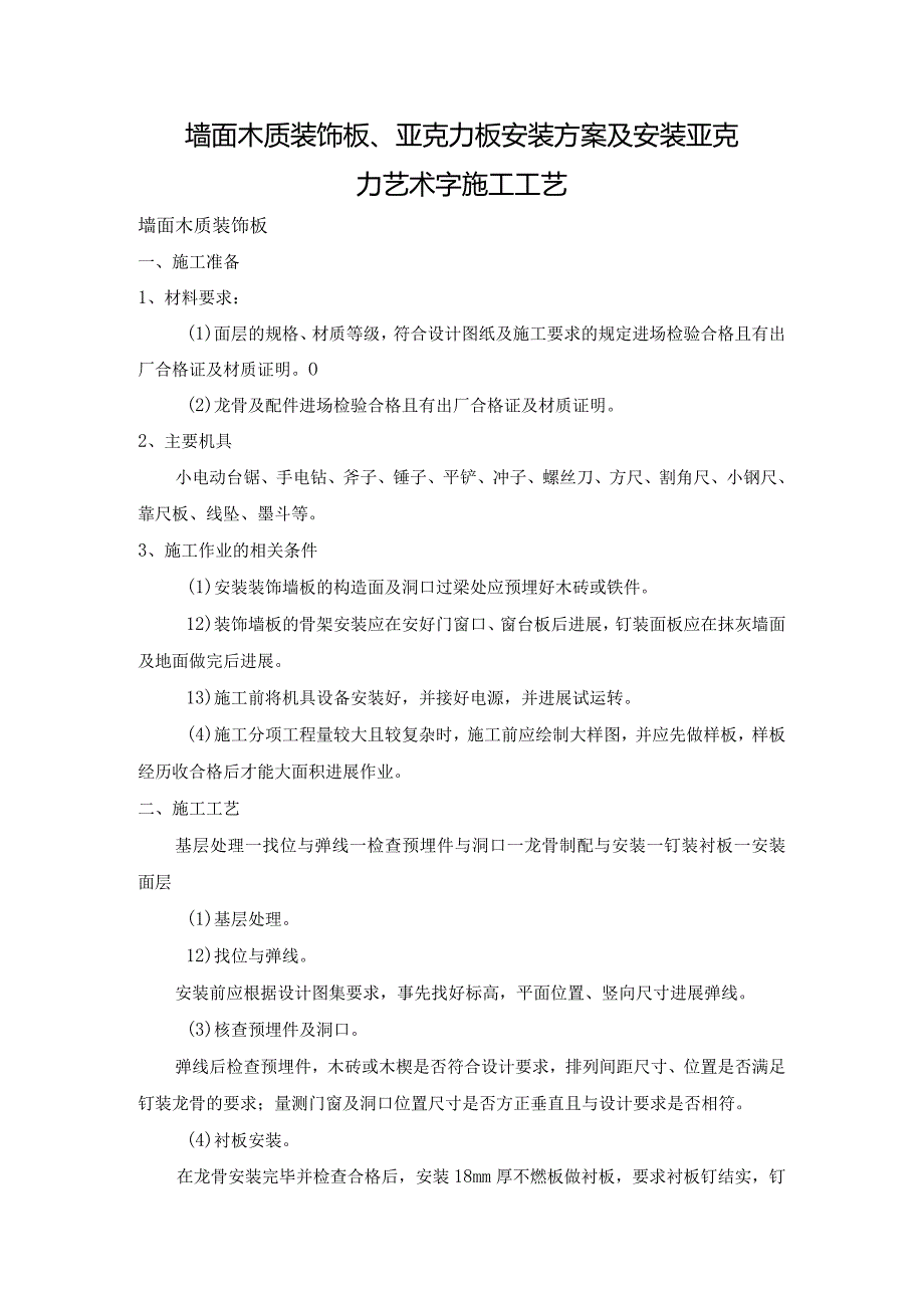 墙面木质装饰板、亚克力板安装方案及安装亚克力艺术字施工设计的工艺的设计.docx_第1页