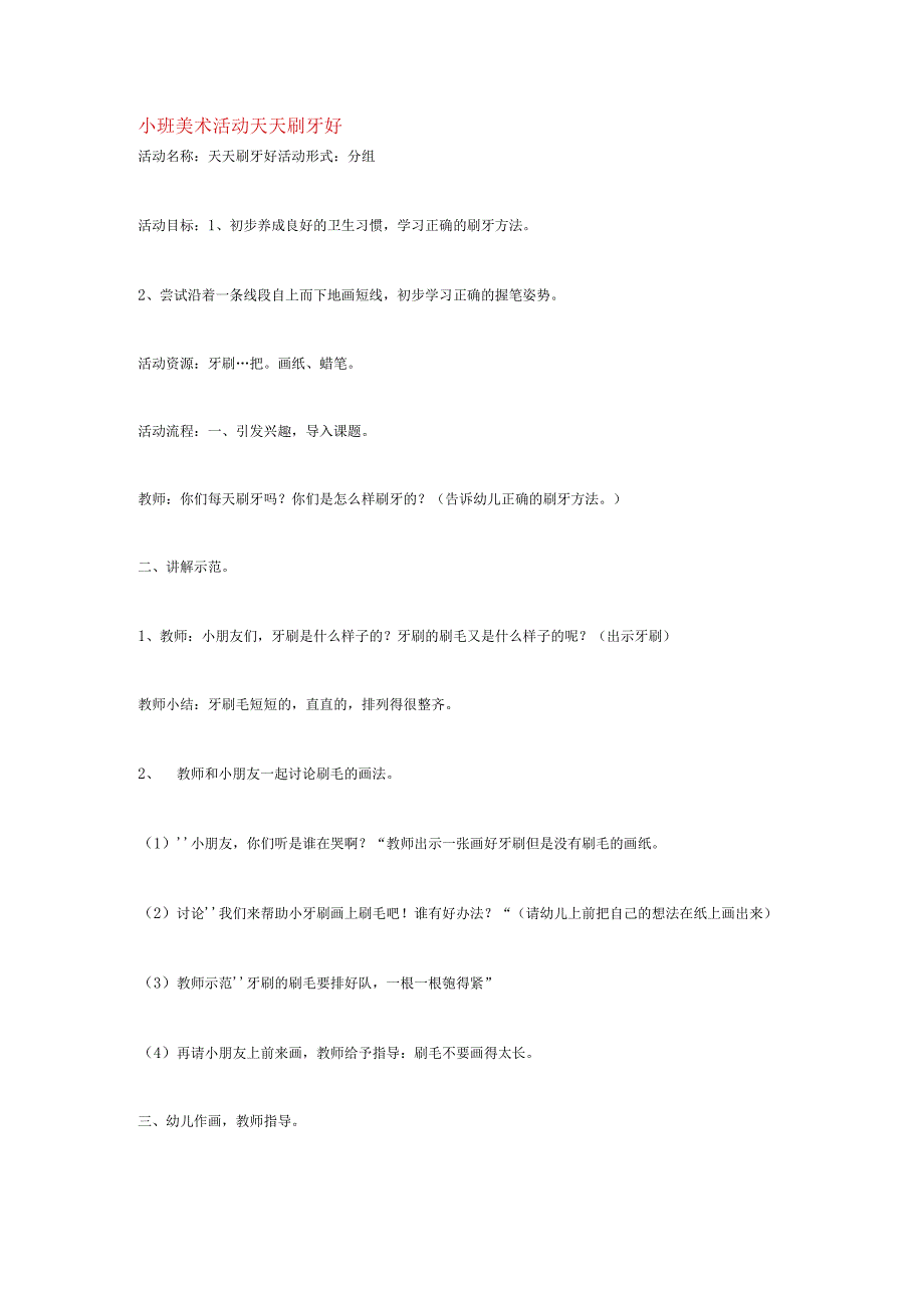 幼儿园小班美术活动：天天刷牙好.docx_第1页