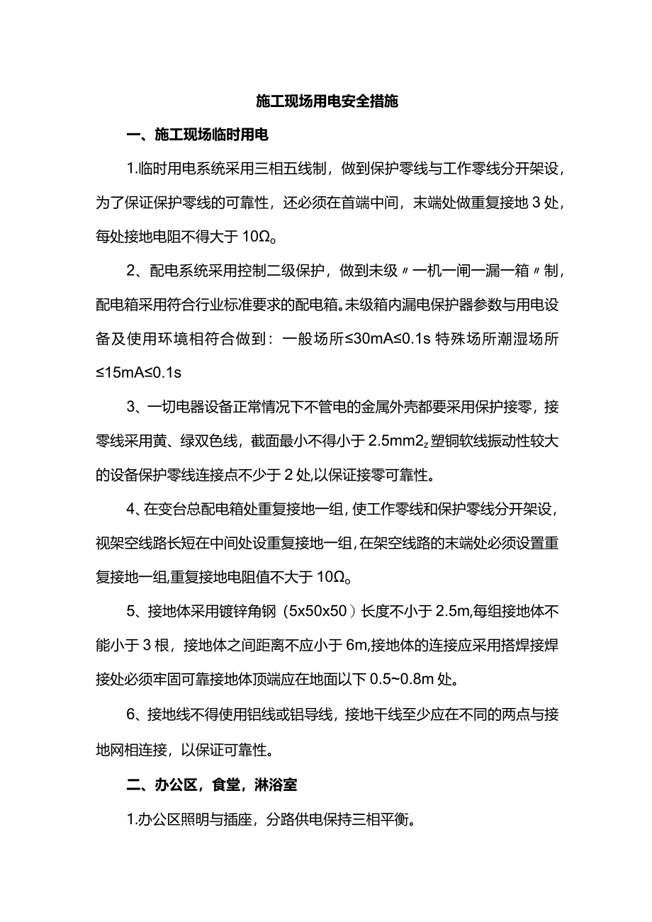 施工现场用电安全措施.docx_第1页