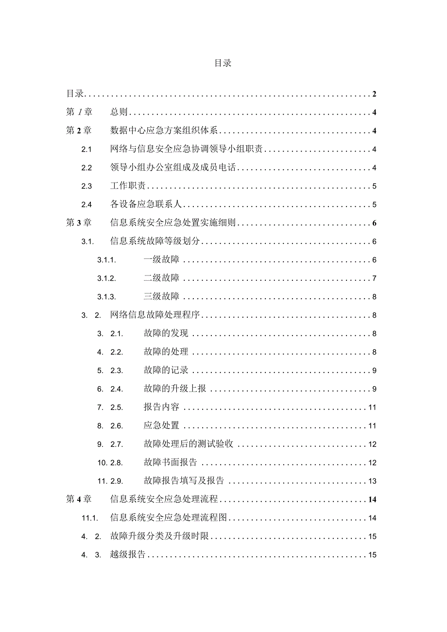 某数据中心信息系统安全应急建设方案.docx_第2页