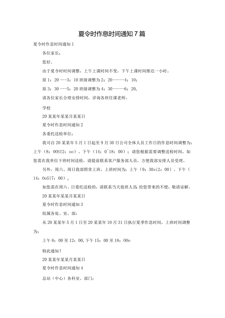 夏令时作息时间通知7篇.docx_第1页