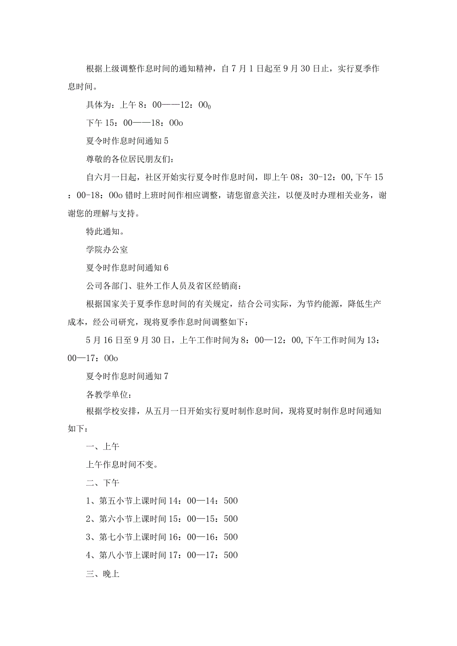 夏令时作息时间通知7篇.docx_第2页