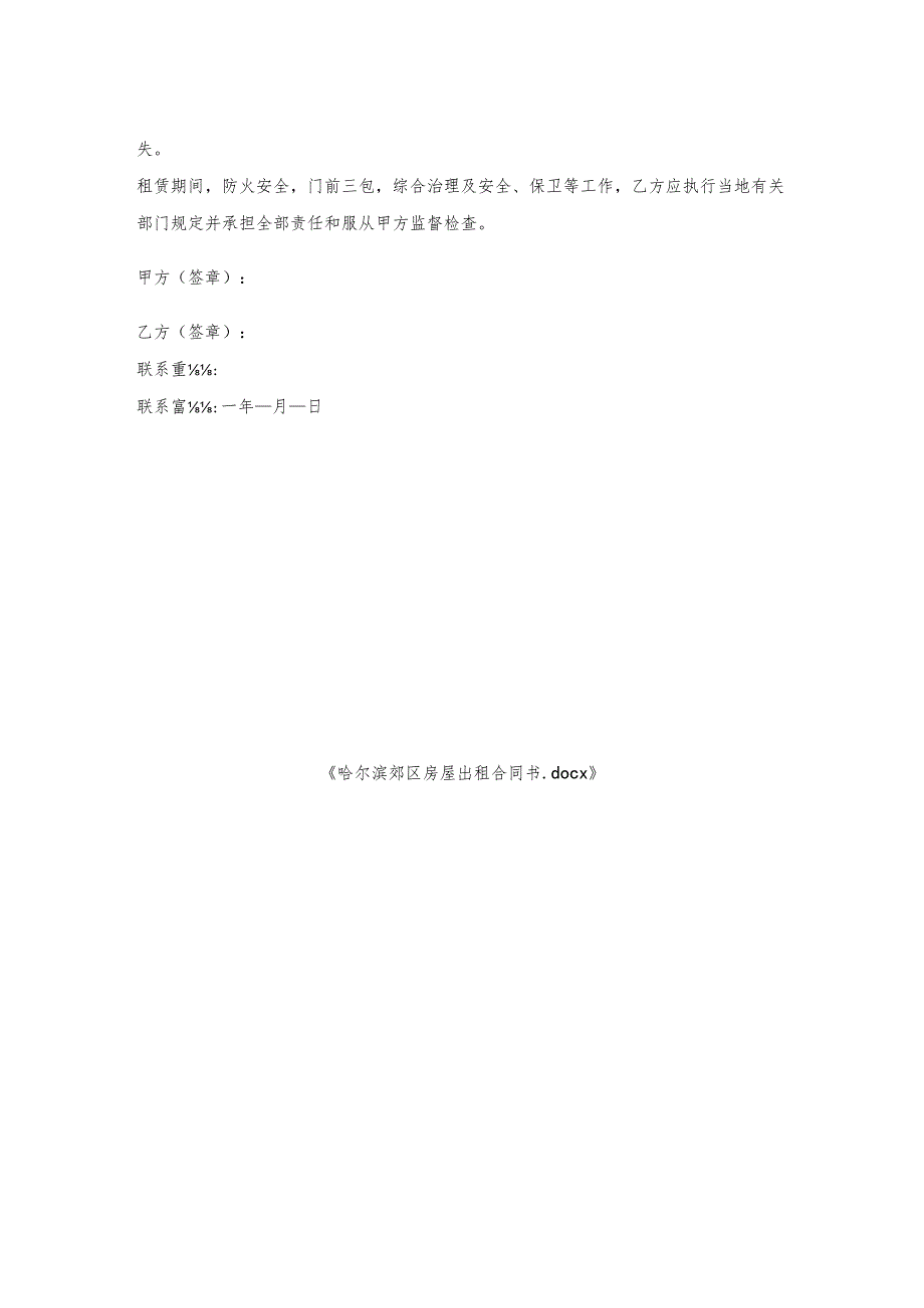 哈尔滨郊区房屋出租合同书.docx_第2页