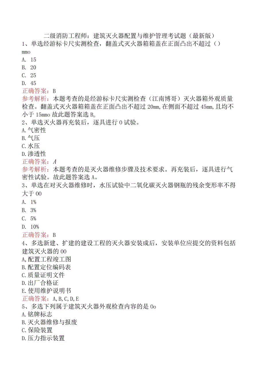 二级消防工程师：建筑灭火器配置与维护管理考试题（最新版）.docx_第1页