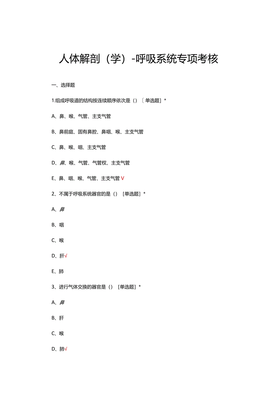 人体解剖（学）-呼吸系统专项考核试题及答案.docx_第1页