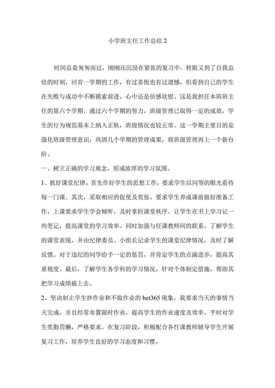 小学班主任工作总结2.docx_第1页