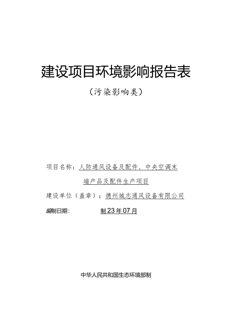 人防通风设备及配件、中央空调末端产品及配件生产项目环境影响报告表.docx_第1页