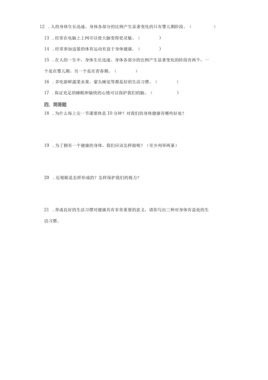 人教鄂教版五年级下册科学3.10保护我们的身体同步训练.docx_第2页