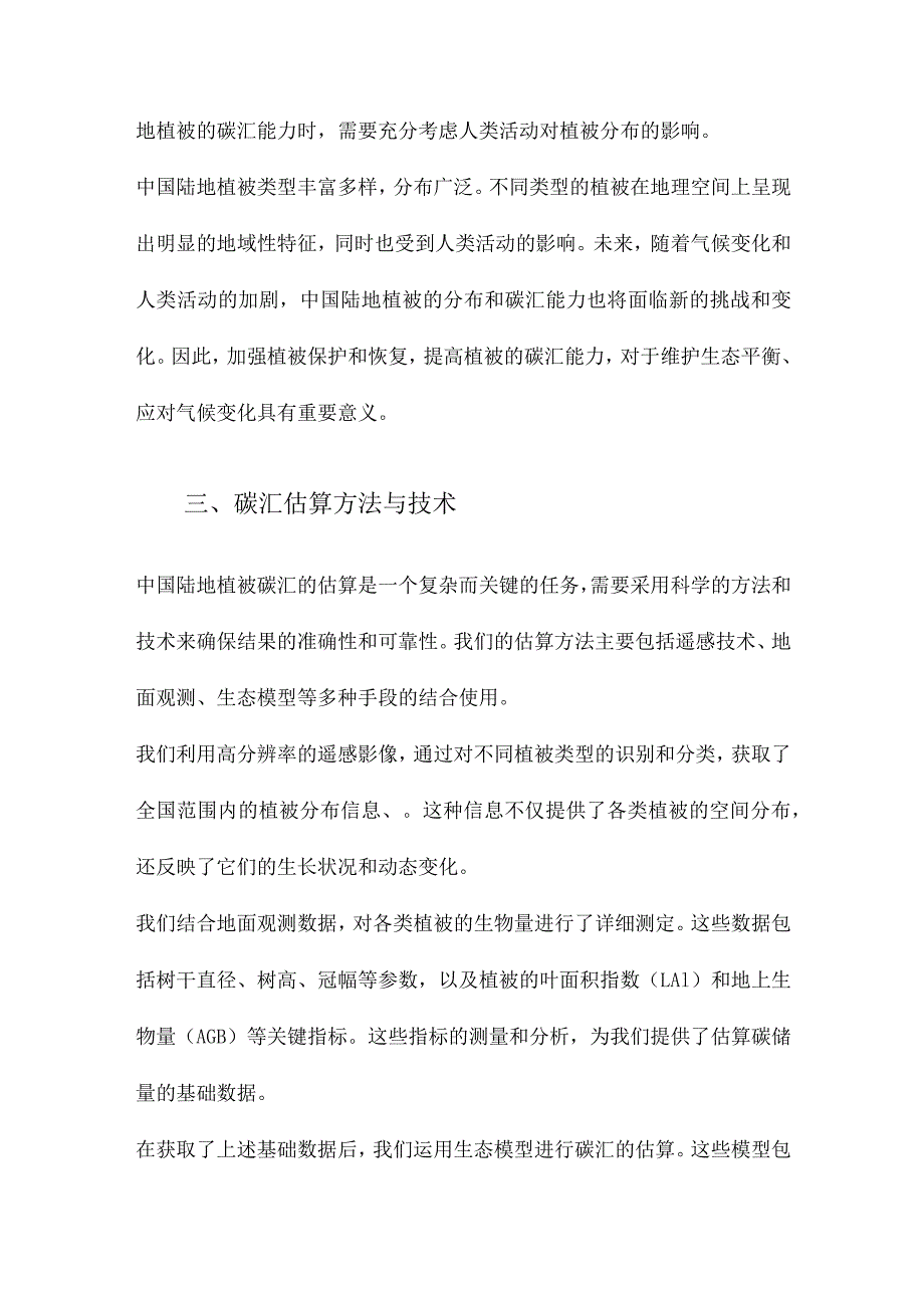 中国陆地植被碳汇的估算.docx_第3页