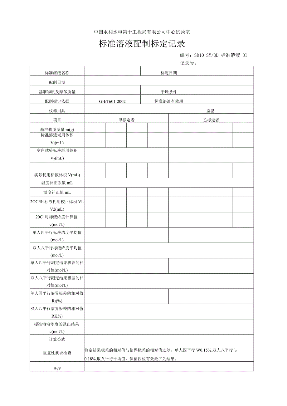 标准溶液配制记录表.docx_第1页