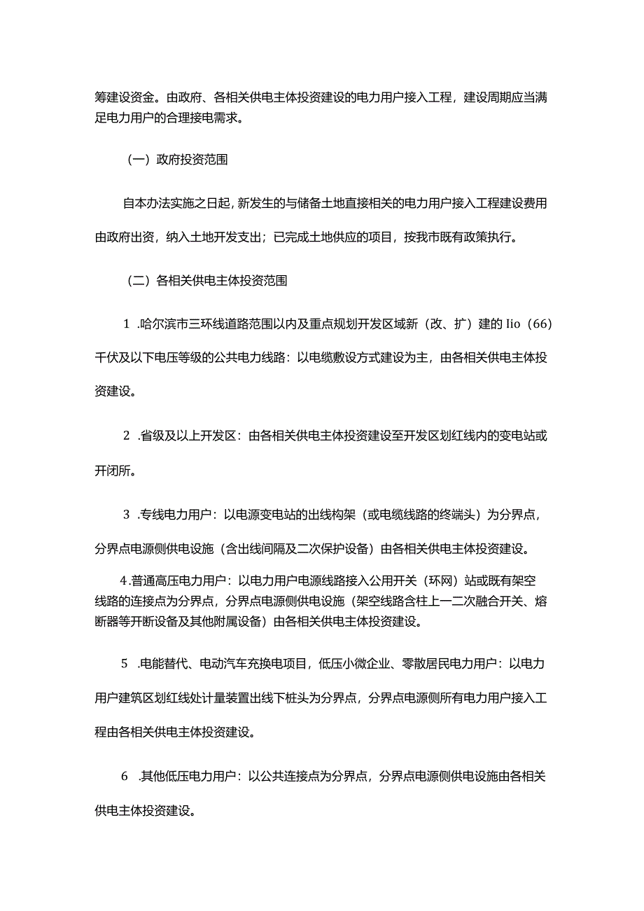 哈尔滨市电力用户接入工程费用分担机制办法.docx_第2页