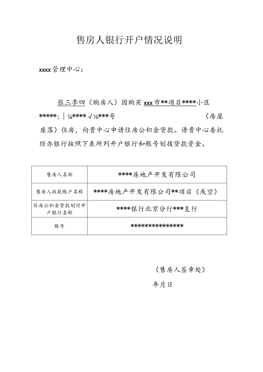 售 房 人 银 行 开 户 情 况 说 明1.docx_第1页