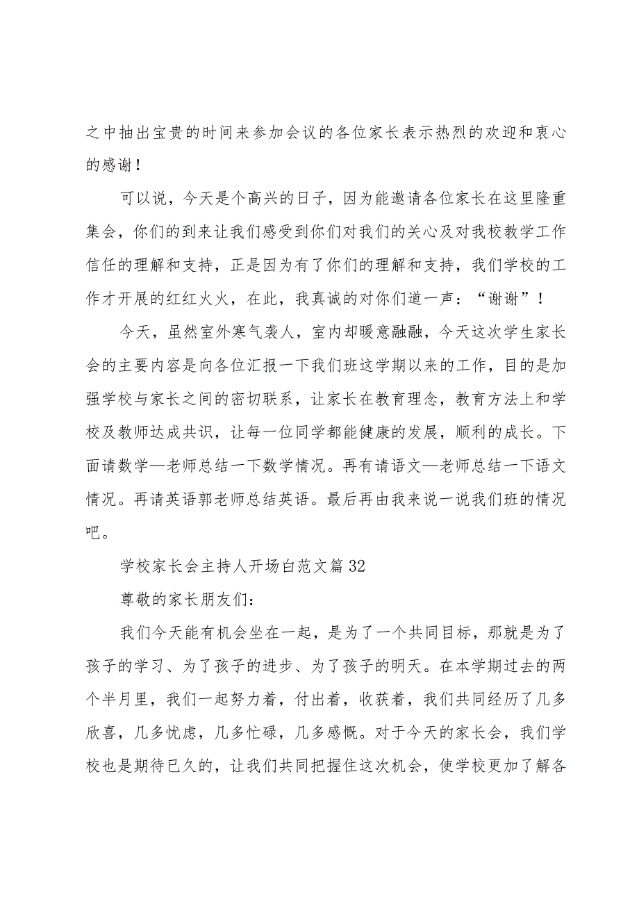 学校家长会主持人开场白范文（32篇）.docx_第2页