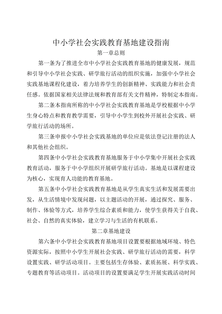 中小学社会实践教育基地建设指南.docx_第1页