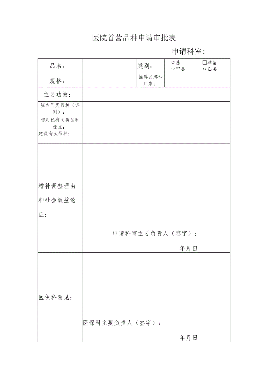 医院首营品种申请审批表.docx_第1页