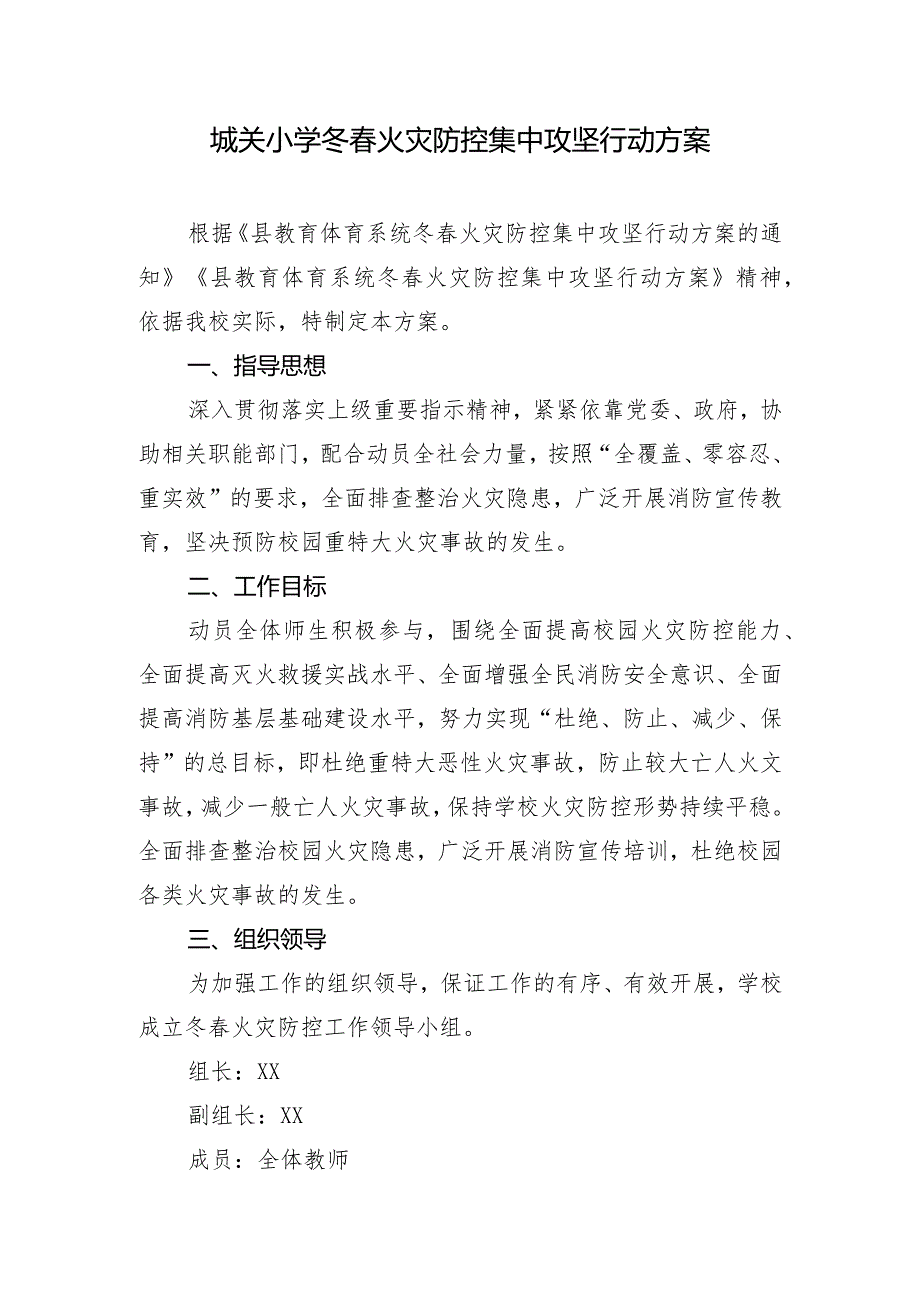 城关小学冬春火灾防控集中攻坚行动方案.docx_第1页