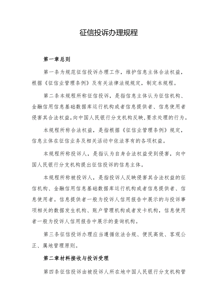 征信投诉办理规程.docx_第1页