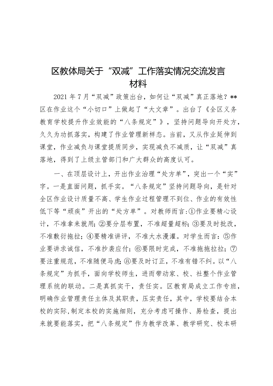 区教体局关于“双减”工作落实情况交流发言材料.docx_第1页