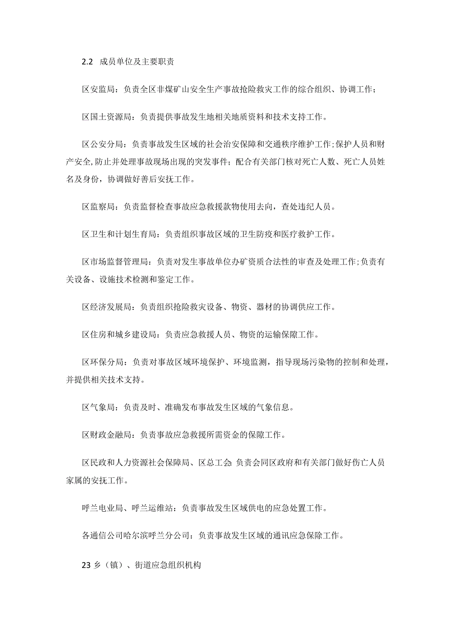 哈尔滨市呼兰区非煤矿山事故灾难应急预案.docx_第3页