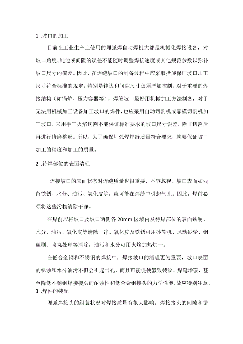 技能培训资料：埋弧焊的焊接工艺详解.docx_第1页