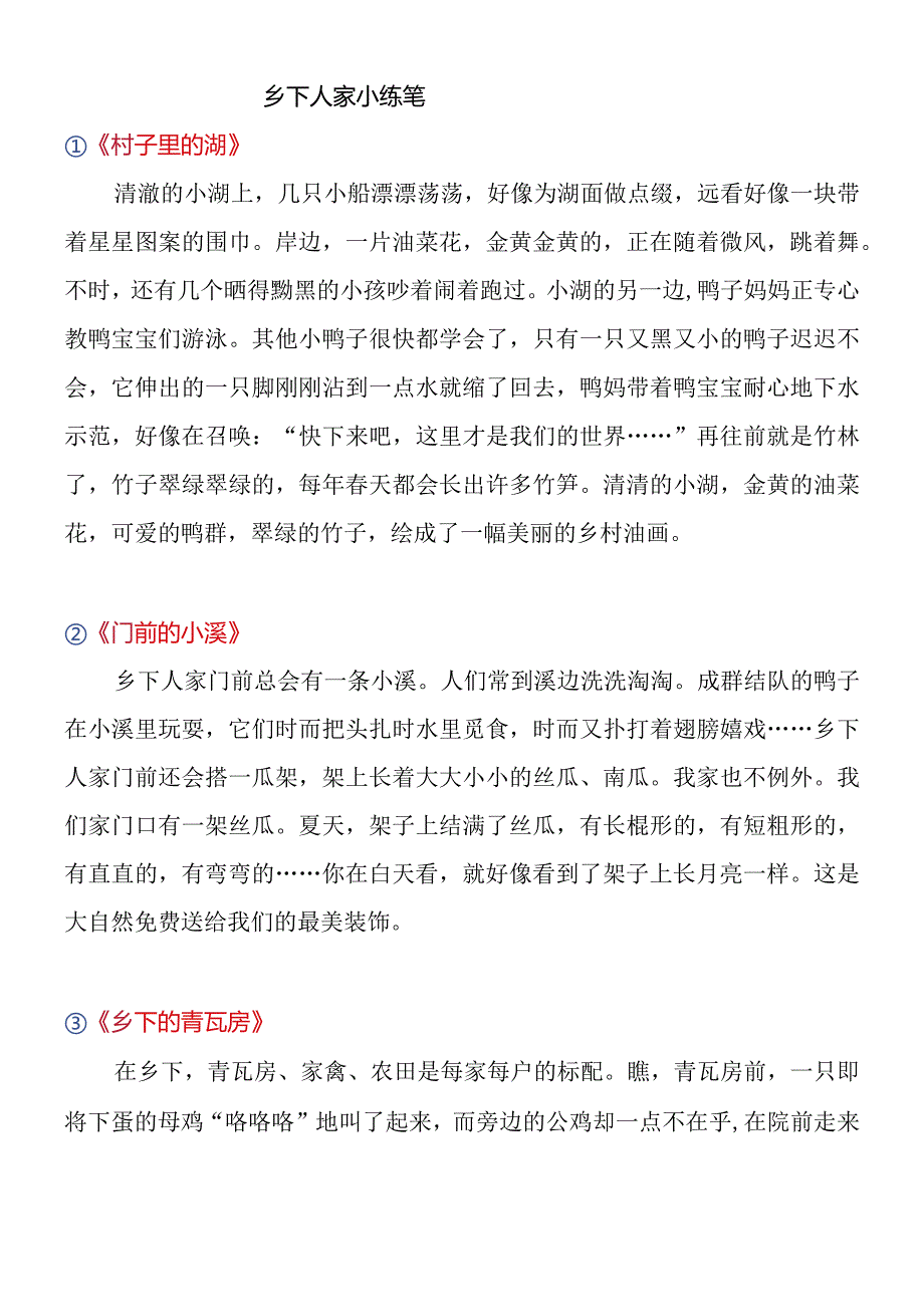 四下第二课《乡下人家》的作文小练笔.docx_第1页