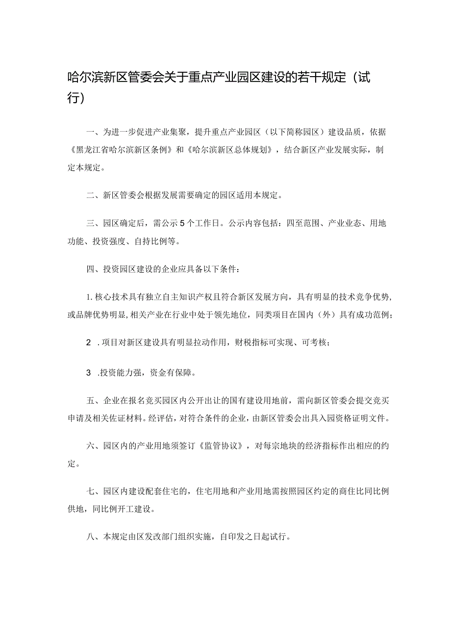 哈尔滨新区管委会关于重点产业园区建设的若干规定（试行）.docx_第1页