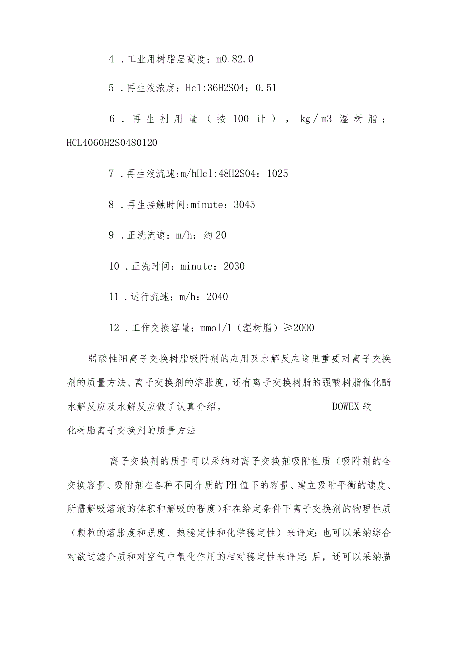 弱酸性阳离子交换树脂吸附剂的应用及水解反应.docx_第2页