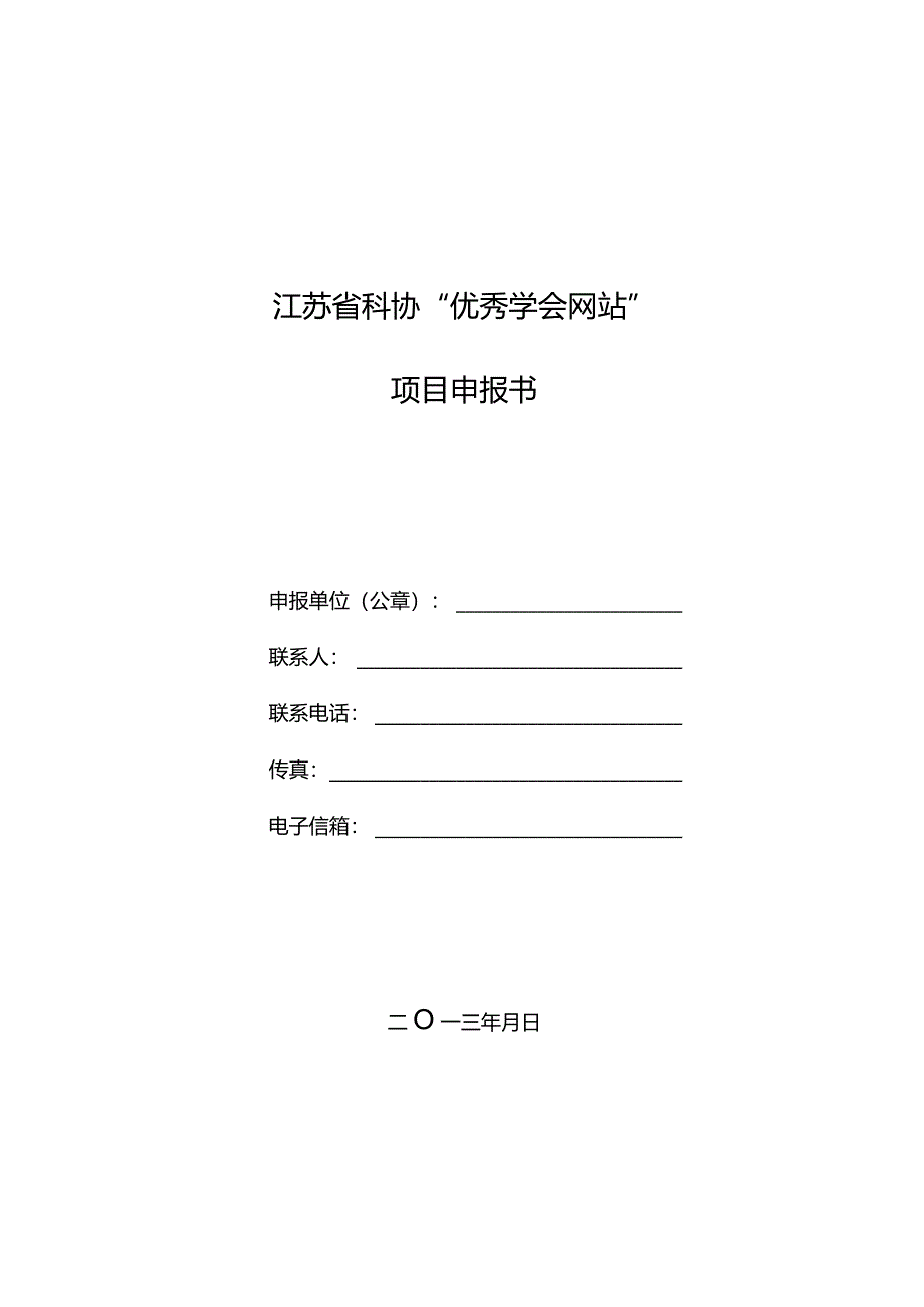 江苏省科协“优秀学会网站”项目申报书.docx_第1页