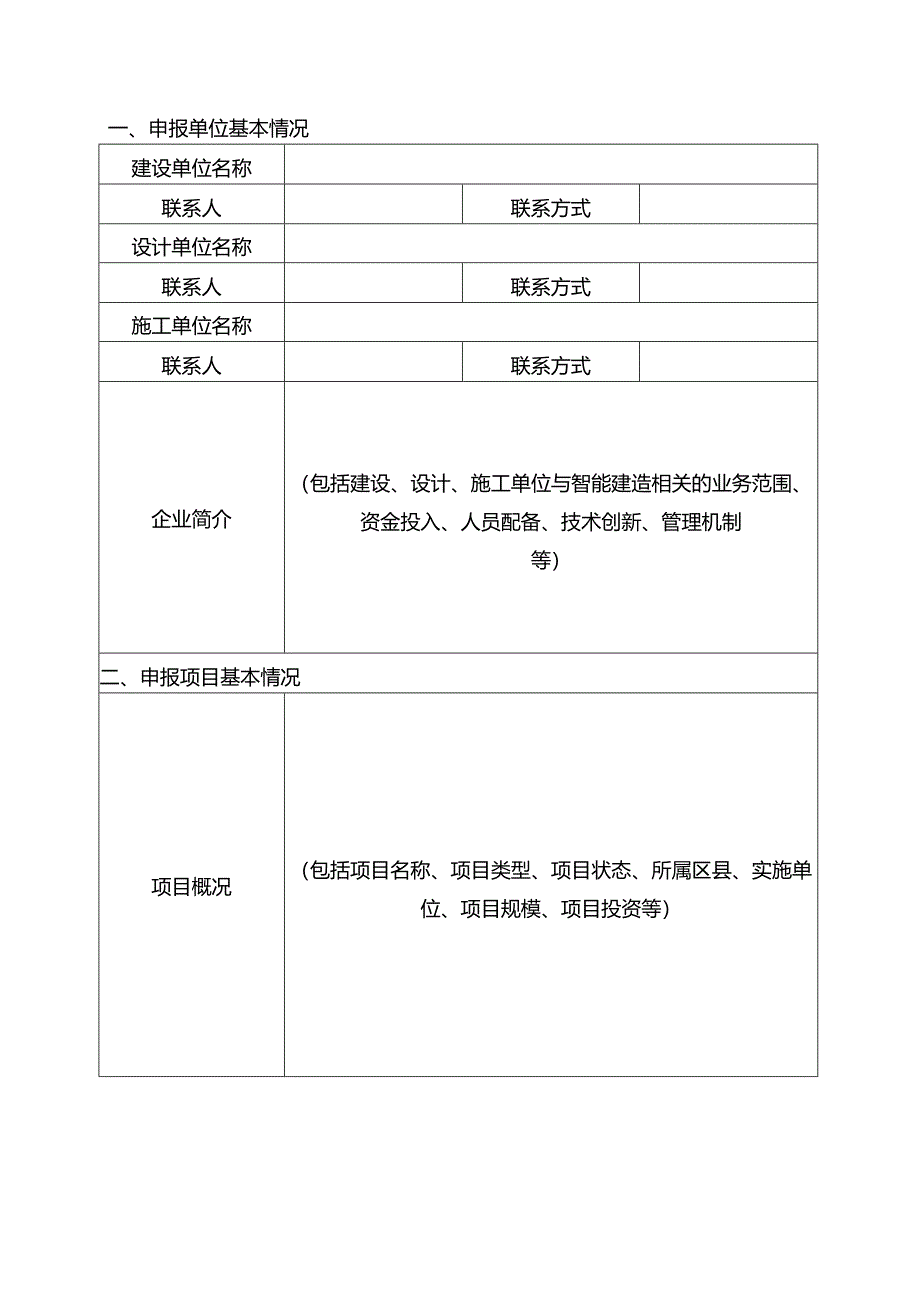 重庆市智能建造试点项目申报表.docx_第2页