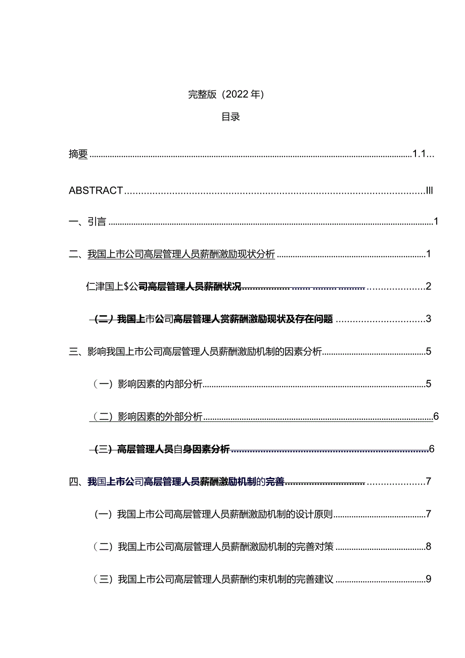 完整版（2022年）我国上市公司高层管理人员薪酬激励机制研究本科毕业论文.docx_第1页