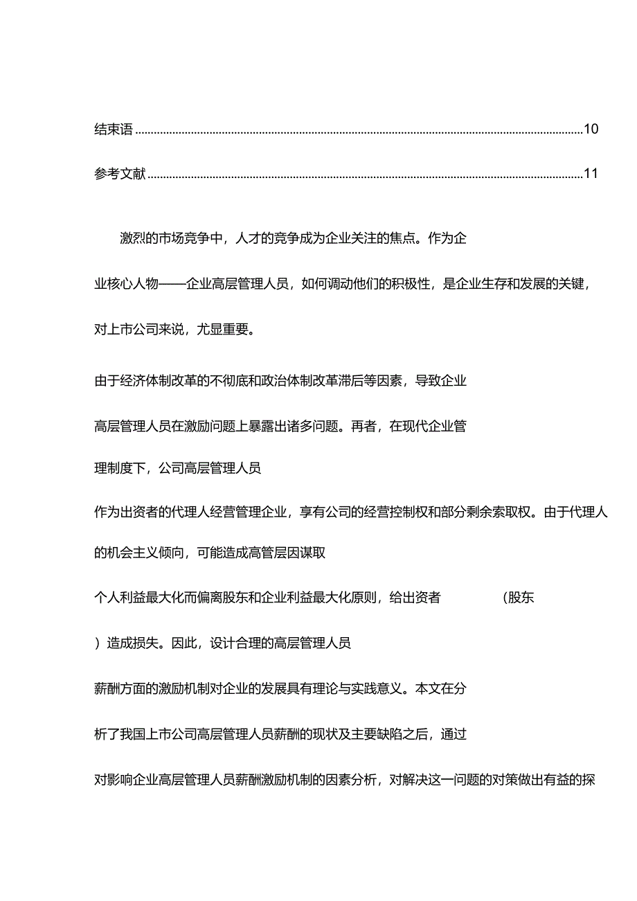 完整版（2022年）我国上市公司高层管理人员薪酬激励机制研究本科毕业论文.docx_第2页