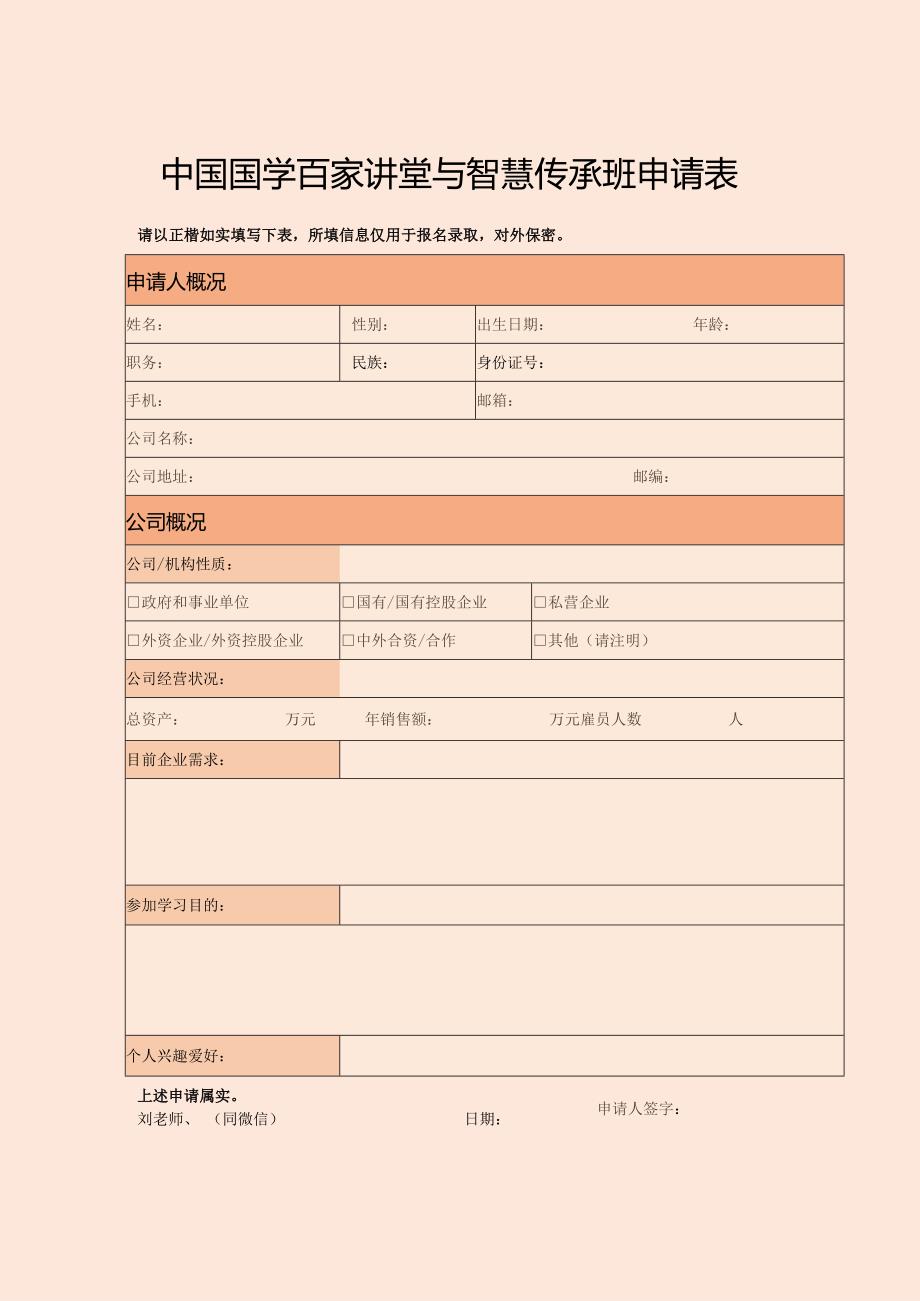 中国国学百家讲堂与智慧传承班申请表.docx_第1页