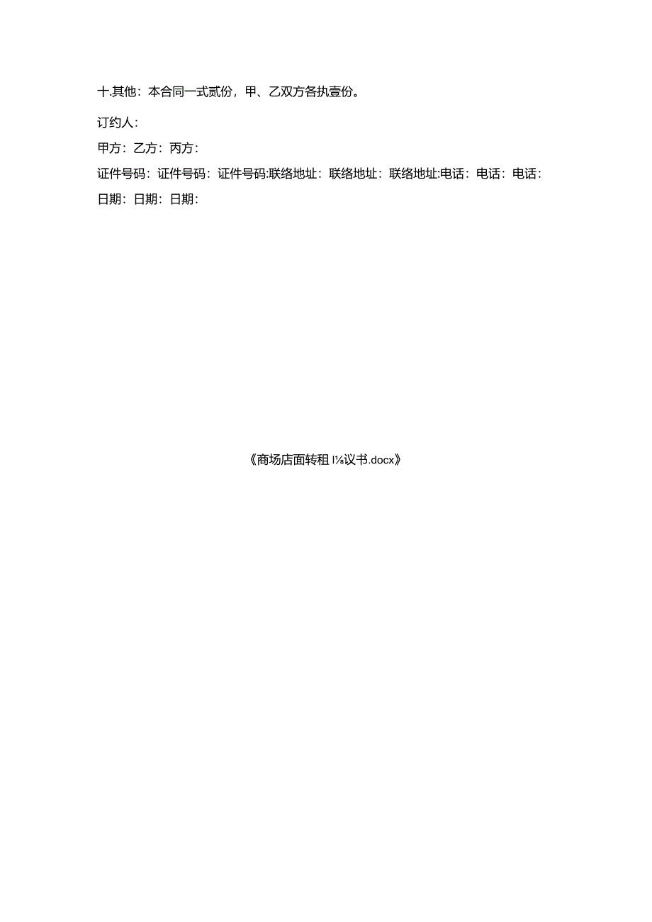 商场店面转租协议书.docx_第3页