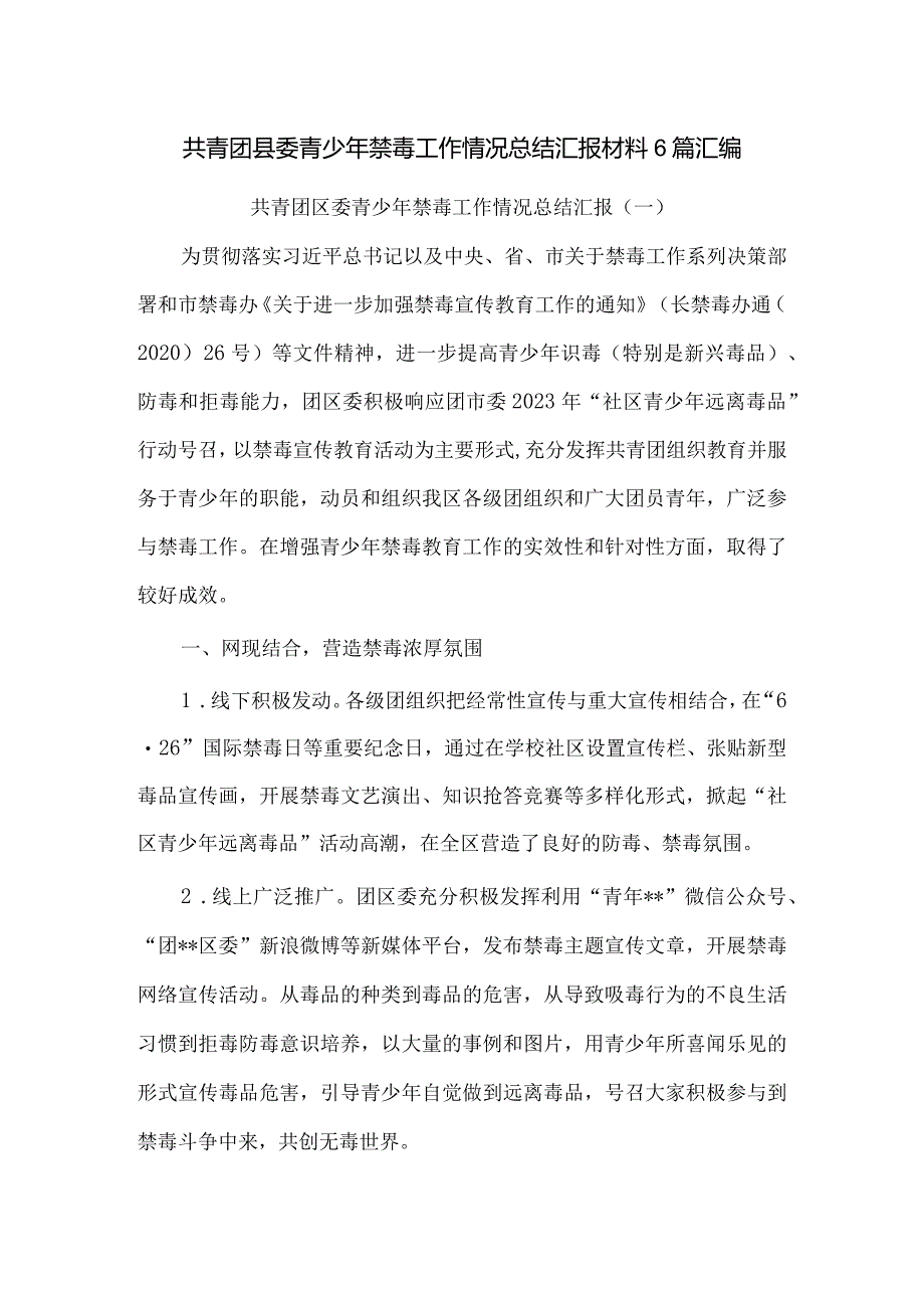 共青团县委青少年禁毒工作情况总结汇报材料6篇汇编.docx_第1页