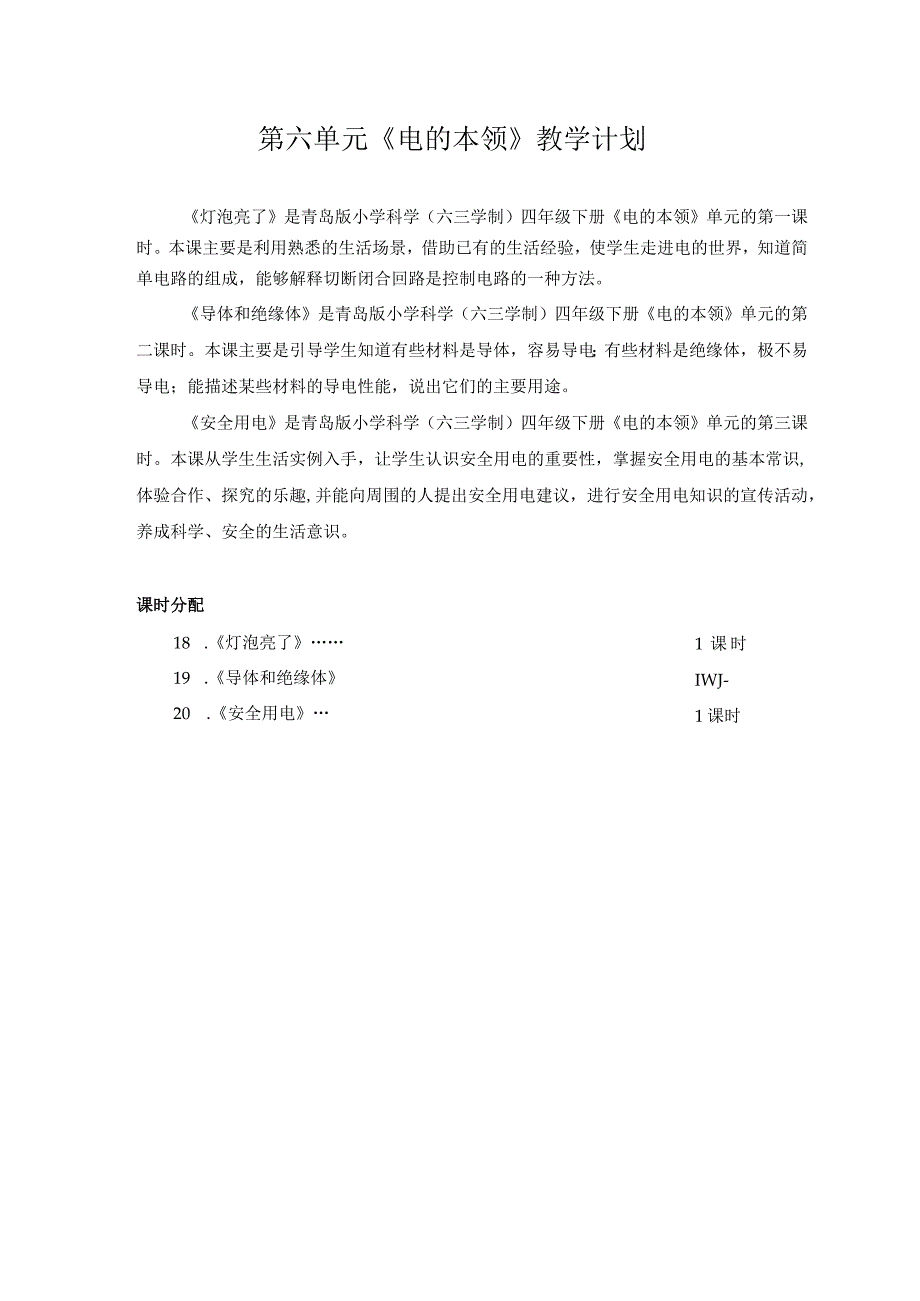 六三制青岛版四年级下册科学第六单元《电的本领》教学计划及全部教案.docx_第1页